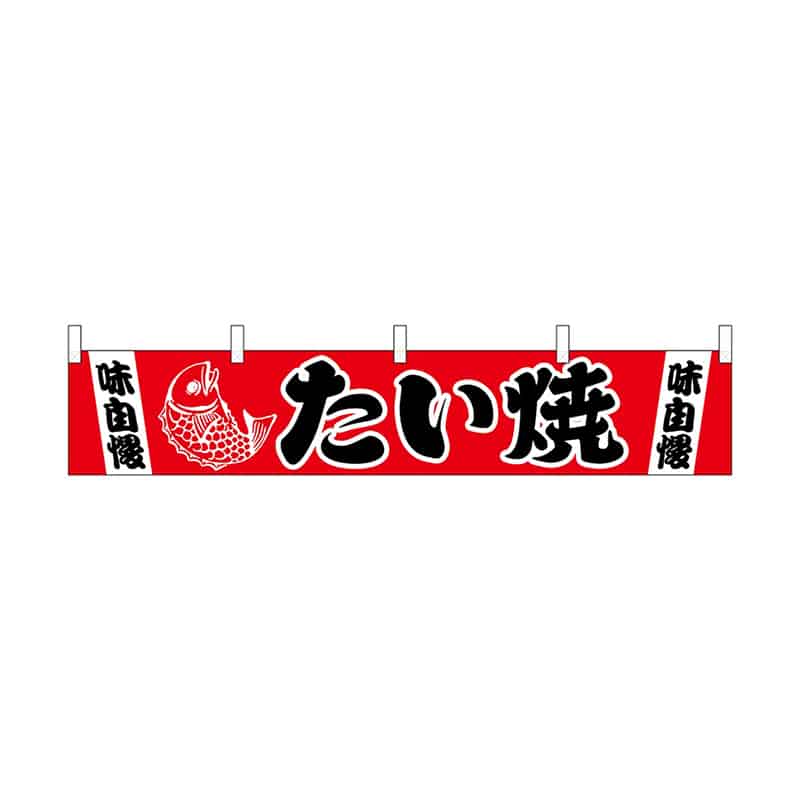 P・O・Pプロダクツ 横幕 小 たい焼 55310 1枚（ご注文単位1枚）【直送品】