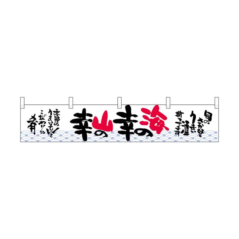 P・O・Pプロダクツ 横幕 小 海の幸山の幸 55315 1枚（ご注文単位1枚）【直送品】