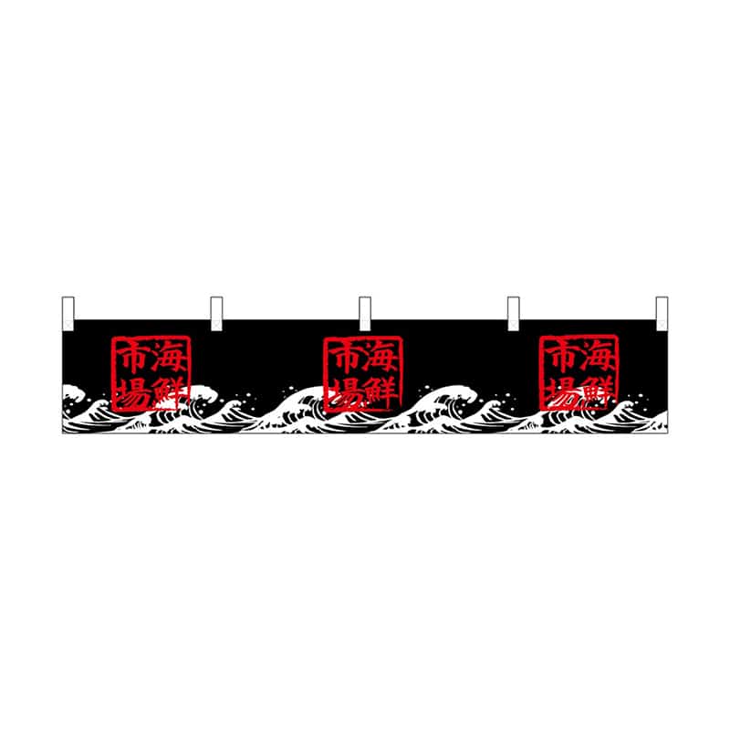 P・O・Pプロダクツ 横幕 小 海鮮市場 55316 1枚(ご注文単位1枚)【直送品】
