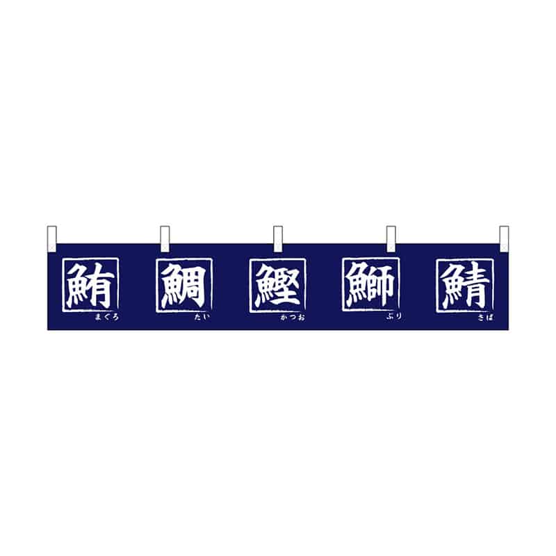 P・O・Pプロダクツ 横幕 小 鮪鯛鰹鰤鯖 55317 1枚（ご注文単位1枚）【直送品】