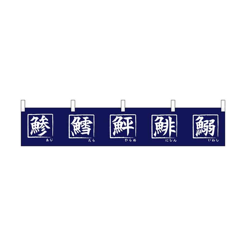 P・O・Pプロダクツ 横幕 小 鯵鱈鮃鯡鰯 55319 1枚（ご注文単位1枚）【直送品】