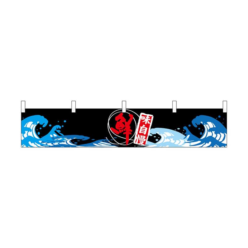 P・O・Pプロダクツ 横幕 小 味自慢鮮 55320 1枚（ご注文単位1枚）【直送品】