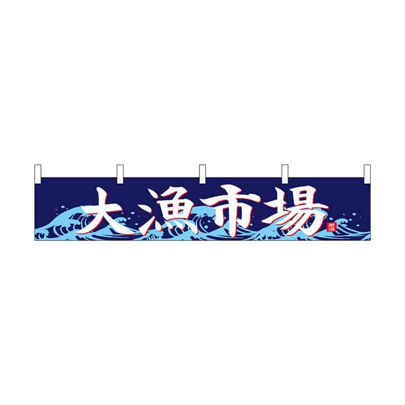 P・O・Pプロダクツ 横幕 小 大漁市場 55321 1枚(ご注文単位1枚)【直送品】