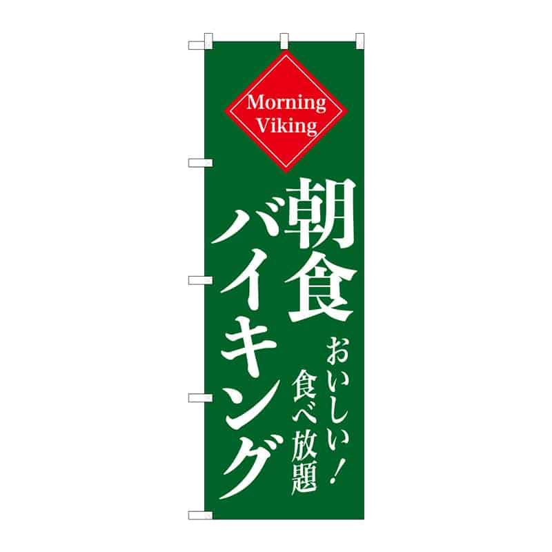 P・O・Pプロダクツ のぼり 朝食バイキング A 55355 1枚（ご注文単位1枚）【直送品】