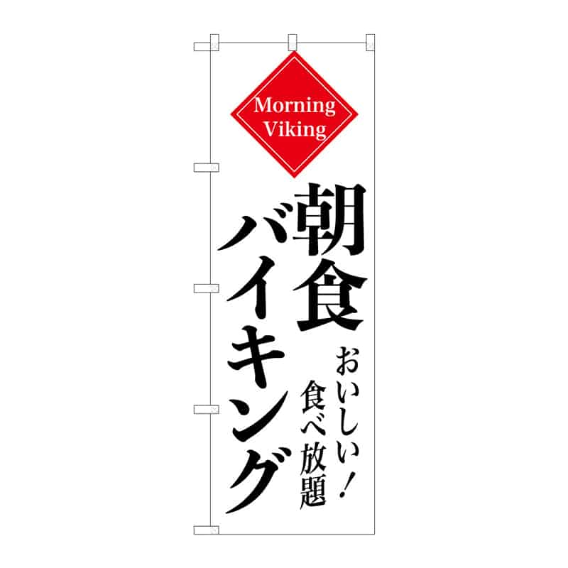 P・O・Pプロダクツ のぼり 朝食バイキング B 55356 1枚（ご注文単位1枚）【直送品】