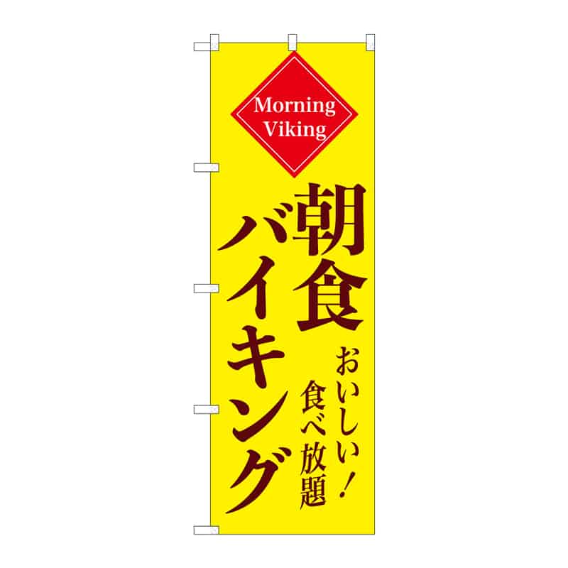 P・O・Pプロダクツ のぼり 朝食バイキング C 55357 1枚（ご注文単位1枚）【直送品】