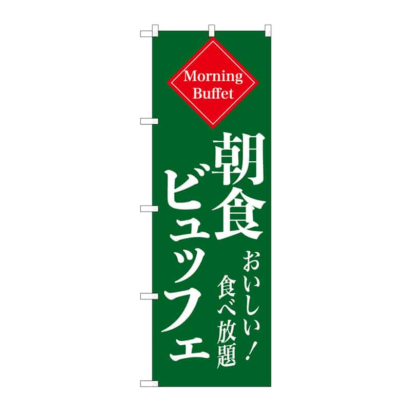 P・O・Pプロダクツ のぼり 朝食ビュッフェ A 55358 1枚（ご注文単位1枚）【直送品】