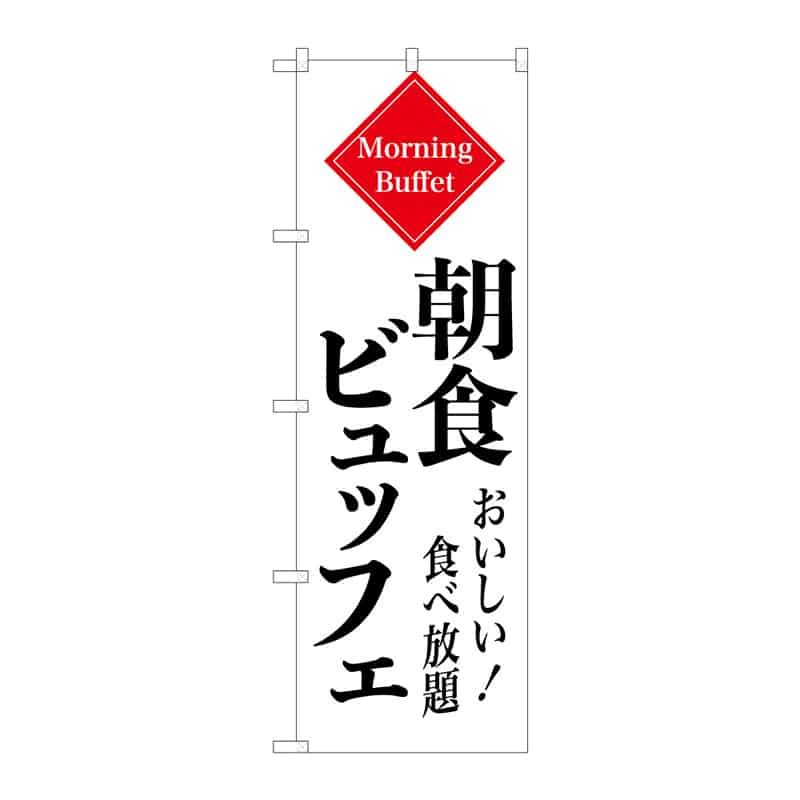 P・O・Pプロダクツ のぼり 朝食ビュッフェ B 55359 1枚（ご注文単位1枚）【直送品】