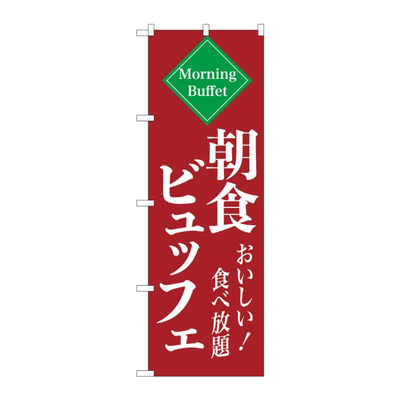 P・O・Pプロダクツ のぼり 朝食ビュッフェ C 55360 1枚（ご注文単位1枚）【直送品】