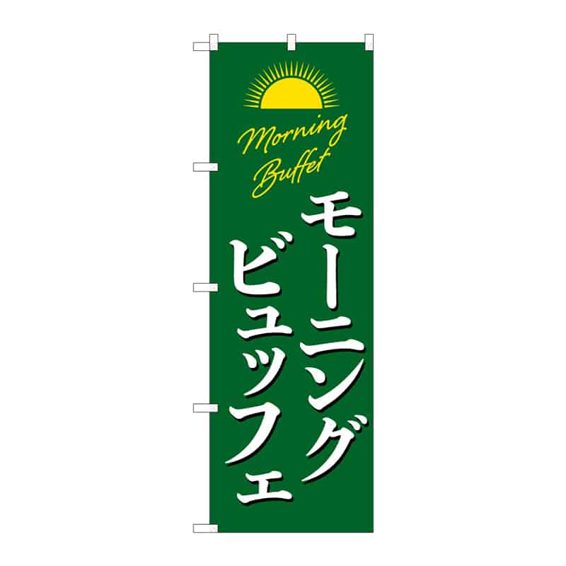 P・O・Pプロダクツ のぼり モーニングビュッフエ A 55361 1枚(ご注文単位1枚)【直送品】