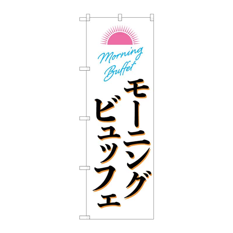 P・O・Pプロダクツ のぼり モーニングビュッフエ B 55362 1枚(ご注文単位1枚)【直送品】