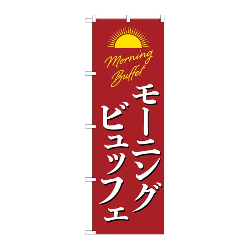 P・O・Pプロダクツ のぼり モーニングビュッフエ C 55363 1枚(ご注文単位1枚)【直送品】