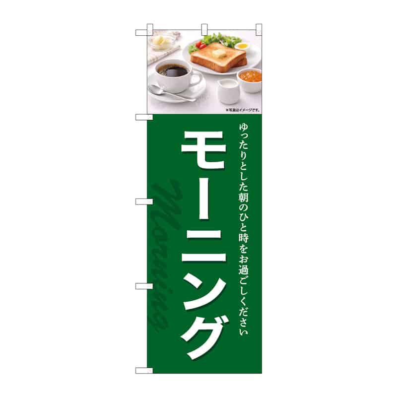 P・O・Pプロダクツ のぼり モーニング A 55364 1枚(ご注文単位1枚)【直送品】