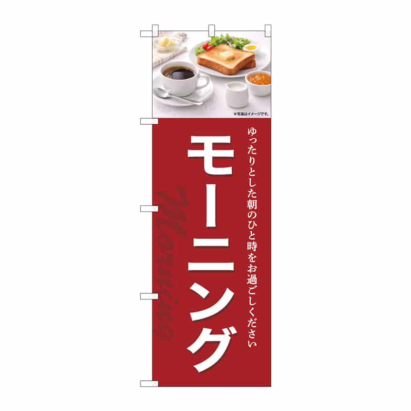 P・O・Pプロダクツ のぼり モーニング B 55365 1枚(ご注文単位1枚)【直送品】
