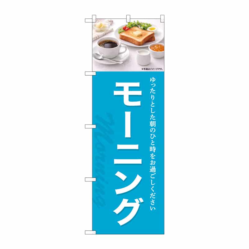 P・O・Pプロダクツ のぼり モーニング C 55366 1枚(ご注文単位1枚)【直送品】