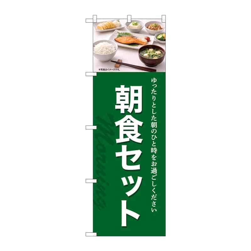 P・O・Pプロダクツ のぼり 朝食セット A 55367 1枚（ご注文単位1枚）【直送品】