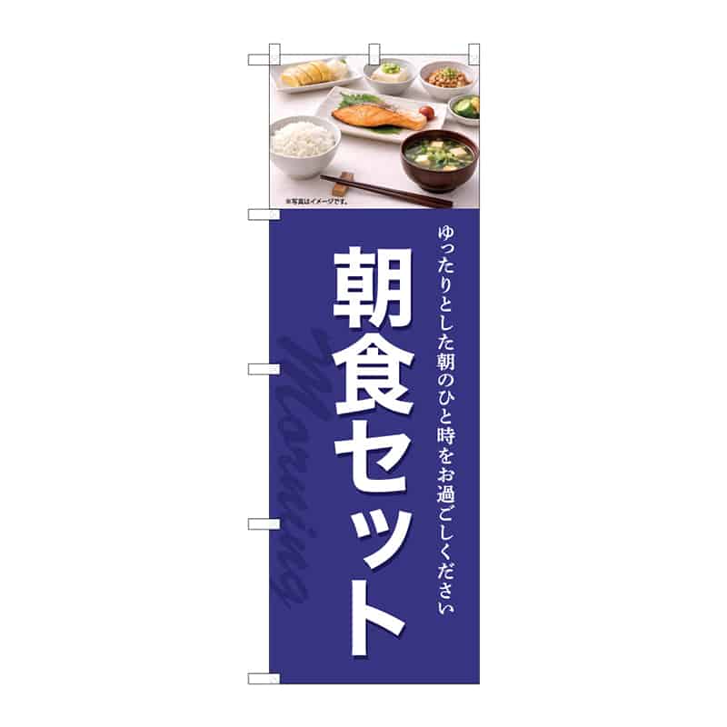P・O・Pプロダクツ のぼり 朝食セット B 55368 1枚（ご注文単位1枚）【直送品】