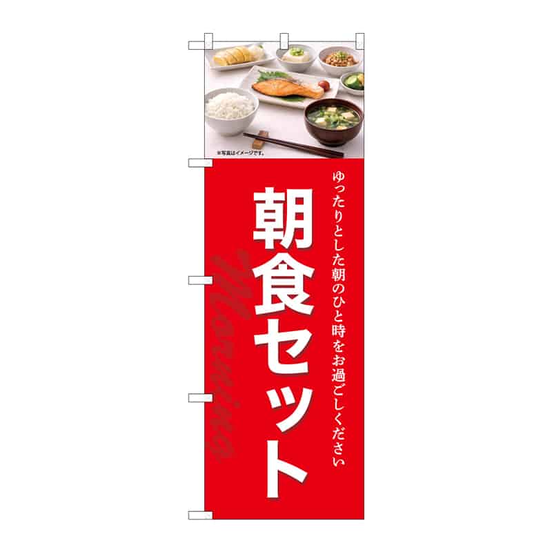 P・O・Pプロダクツ のぼり 朝食セット C 55369 1枚（ご注文単位1枚）【直送品】