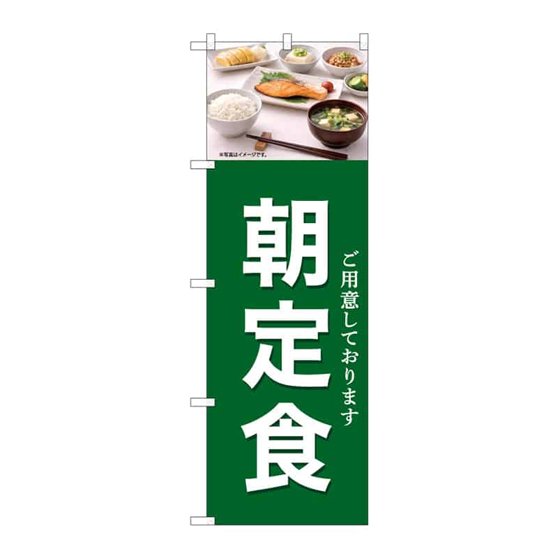 P・O・Pプロダクツ のぼり 朝定食 A 55370 1枚（ご注文単位1枚）【直送品】