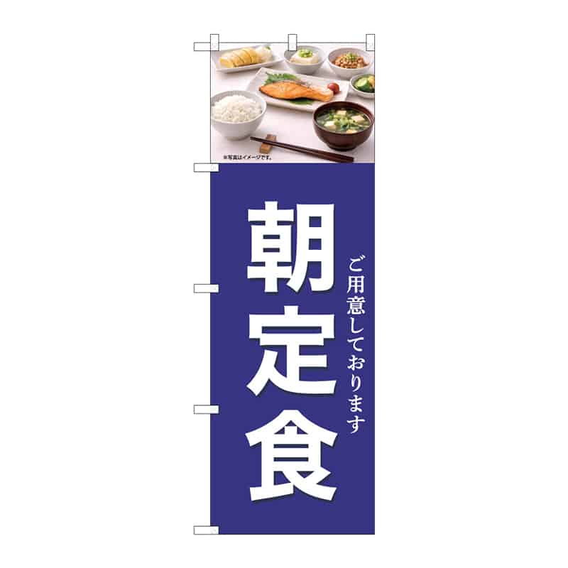 P・O・Pプロダクツ のぼり 朝定食 B 55371 1枚（ご注文単位1枚）【直送品】