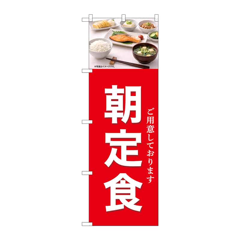 P・O・Pプロダクツ のぼり 朝定食 C 55372 1枚（ご注文単位1枚）【直送品】