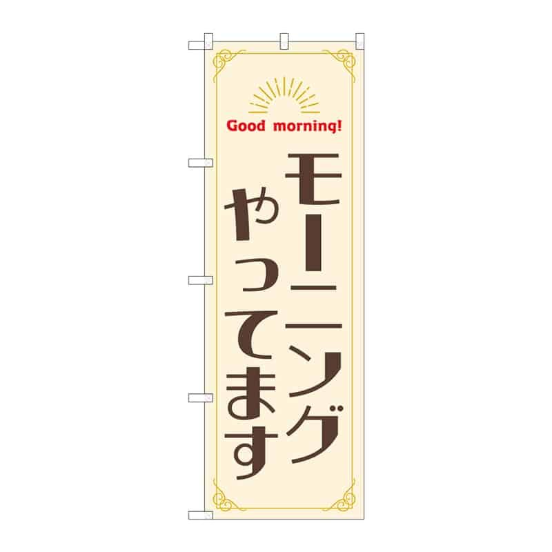 P・O・Pプロダクツ のぼり モーニングやってます 55373 1枚(ご注文単位1枚)【直送品】