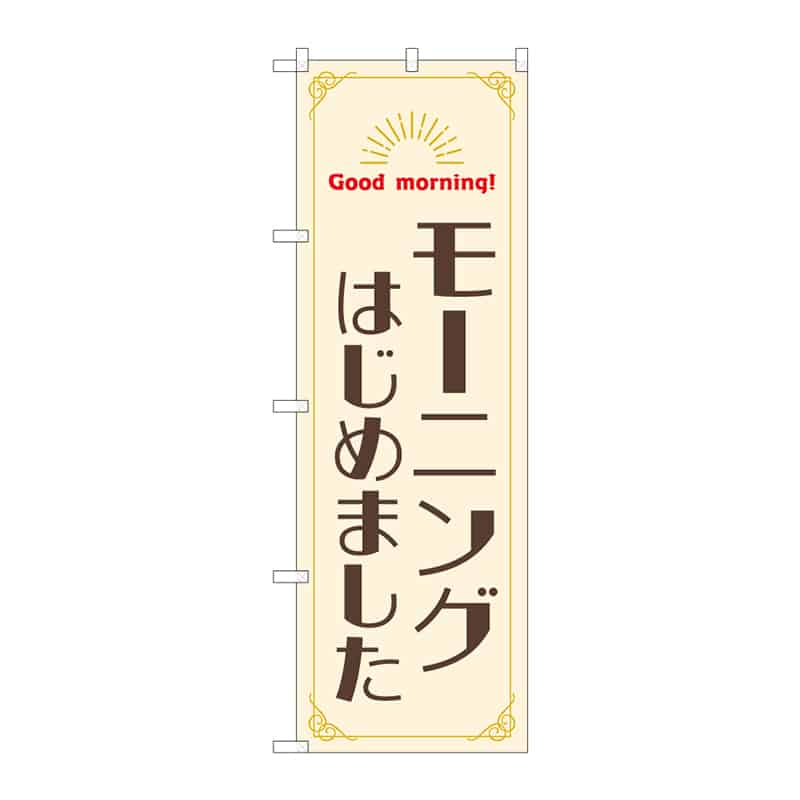 P・O・Pプロダクツ のぼり モーニングはじめました 55374 1枚(ご注文単位1枚)【直送品】