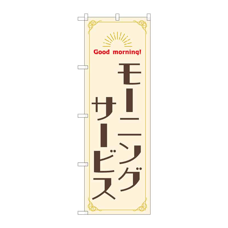 P・O・Pプロダクツ のぼり モーニングサービス 55375 1枚(ご注文単位1枚)【直送品】