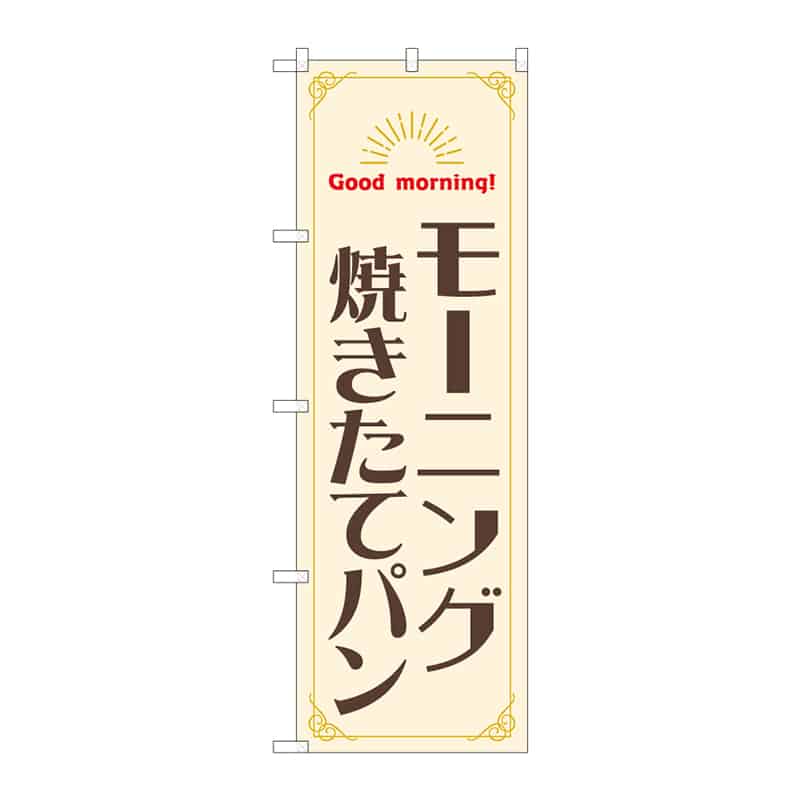 P・O・Pプロダクツ のぼり モーニング 焼きたてパン 55377 1枚(ご注文単位1枚)【直送品】