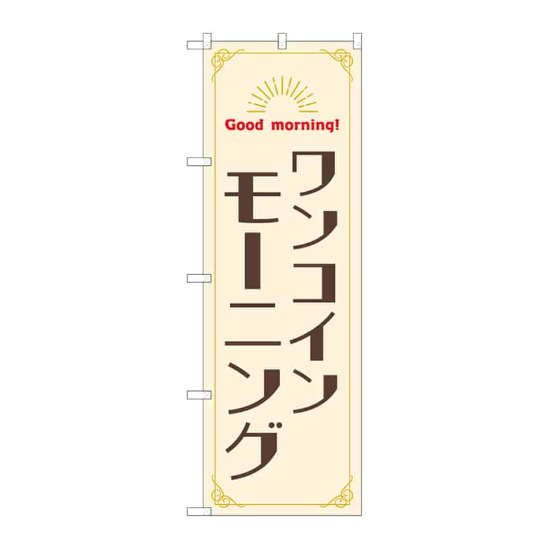 P・O・Pプロダクツ のぼり ワンコインモーニング 55378 1枚(ご注文単位1枚)【直送品】