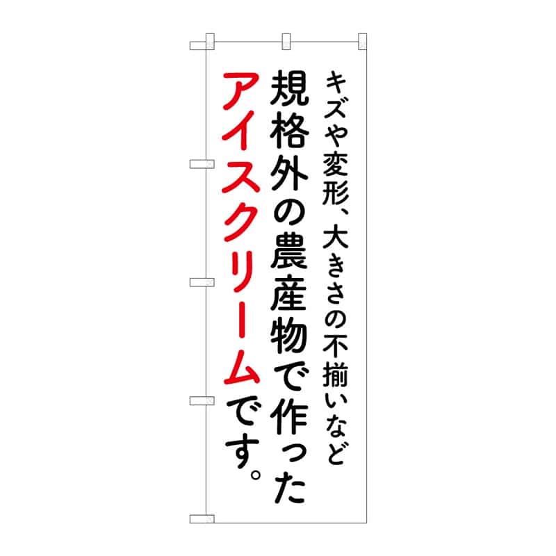 P・O・Pプロダクツ のぼり アイスクリーム 規格外 A 55379 1枚（ご注文単位1枚）【直送品】