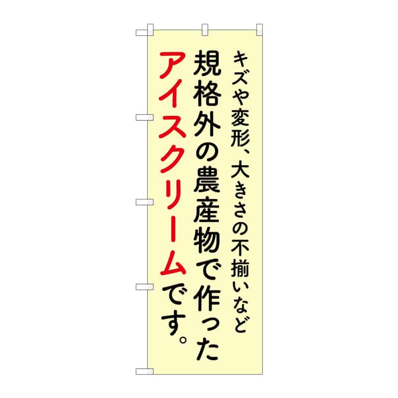 P・O・Pプロダクツ のぼり アイスクリーム 規格外 B 55380 1枚（ご注文単位1枚）【直送品】