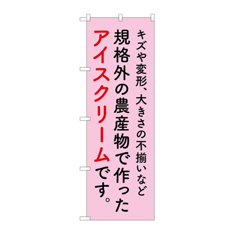 P・O・Pプロダクツ のぼり アイスクリーム 規格外 C 55381 1枚（ご注文単位1枚）【直送品】