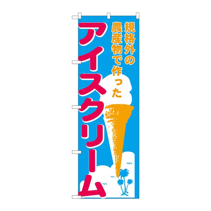 P・O・Pプロダクツ のぼり アイスクリーム 規格外 55382 1枚（ご注文単位1枚）【直送品】