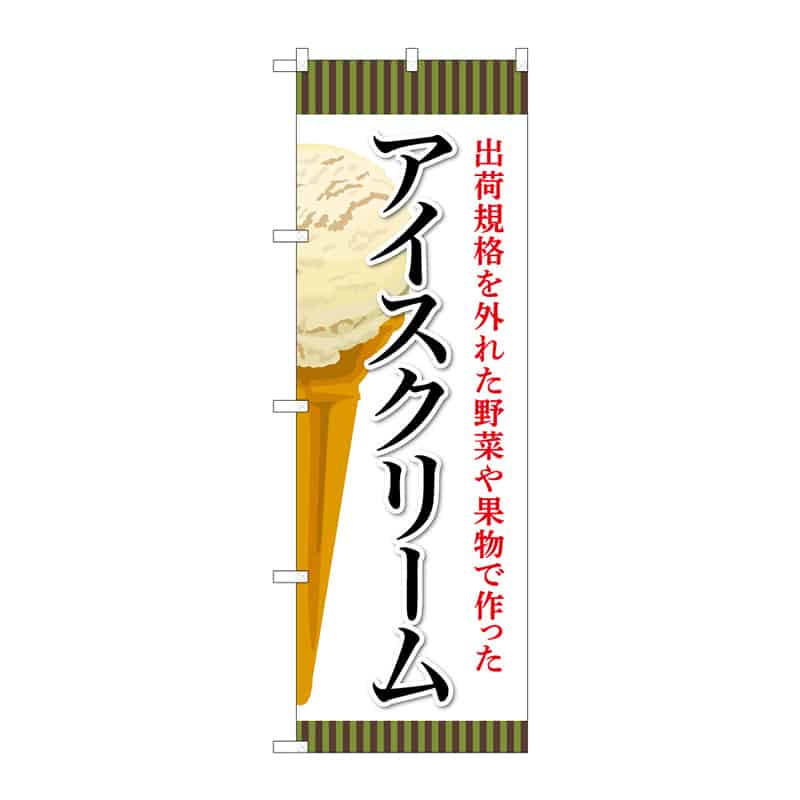 P・O・Pプロダクツ のぼり アイスクリーム 出荷規格外 A 55383 1枚（ご注文単位1枚）【直送品】