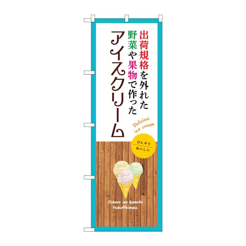 P・O・Pプロダクツ のぼり アイスクリーム 出荷規格外 B 55384 1枚（ご注文単位1枚）【直送品】