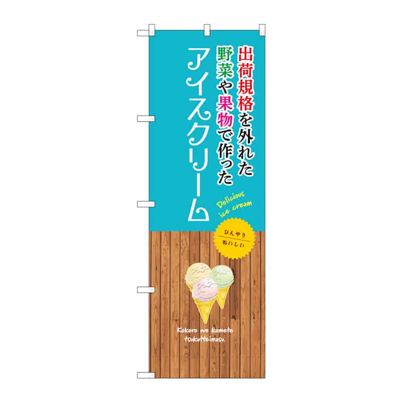 P・O・Pプロダクツ のぼり アイスクリーム 出荷規格外 C 55385 1枚（ご注文単位1枚）【直送品】