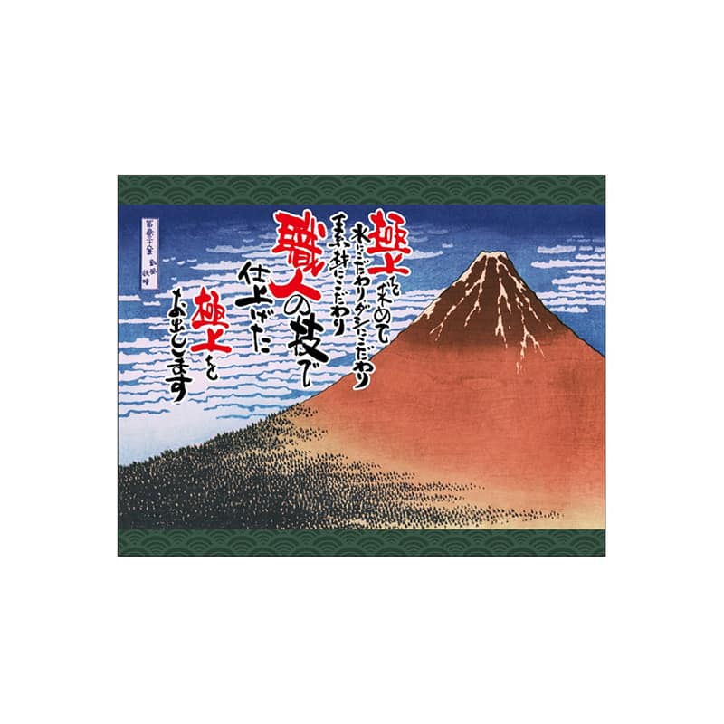 P・O・Pプロダクツ 口上書き幕 赤富士 職人の技 55428 1枚（ご注文単位1枚）【直送品】
