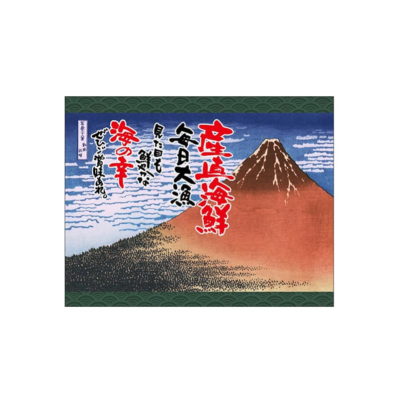P・O・Pプロダクツ 口上書き幕 赤富士 産直海鮮 55430 1枚（ご注文単位1枚）【直送品】