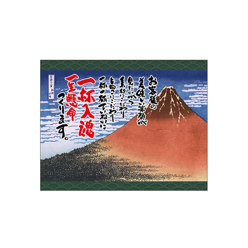P・O・Pプロダクツ 口上書き幕 赤富士 一杯入魂 55431 1枚（ご注文単位1枚）【直送品】