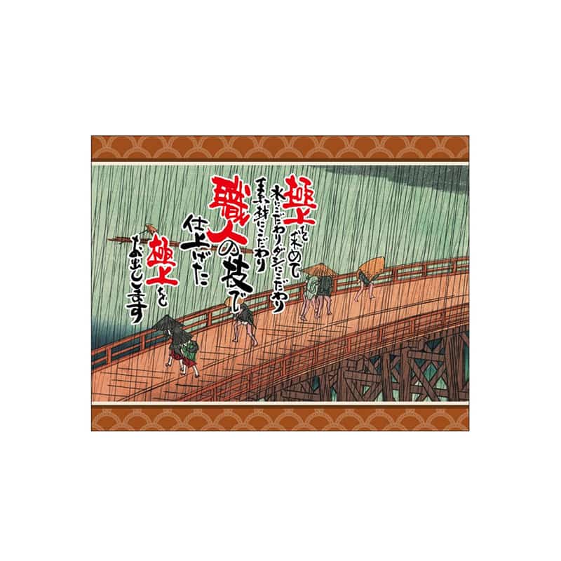 P・O・Pプロダクツ 口上書き幕 大はしあたけの夕立 職人の技 55440 1枚(ご注文単位1枚)【直送品】