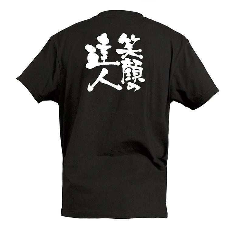 P・O・Pプロダクツ Tシャツ 笑顔の達人 M 55466 1枚（ご注文単位1枚）【直送品】