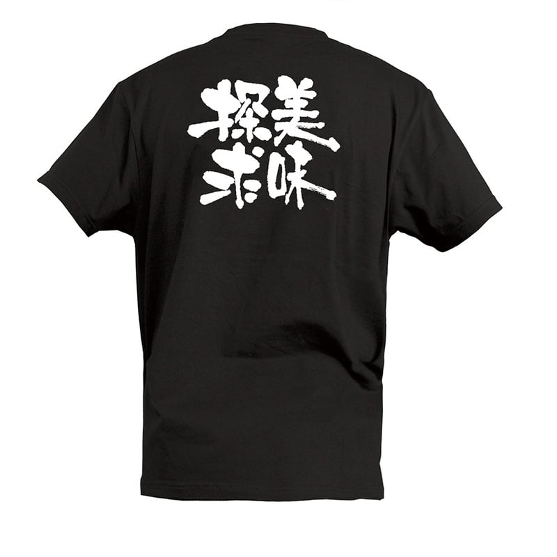 P・O・Pプロダクツ Tシャツ 美味探求 S 55473 1枚(ご注文単位1枚)【直送品】