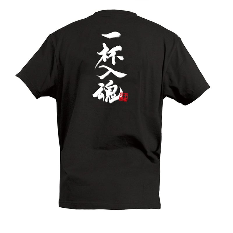 P・O・Pプロダクツ Tシャツ 一杯入魂 S 55481 1枚（ご注文単位1枚）【直送品】