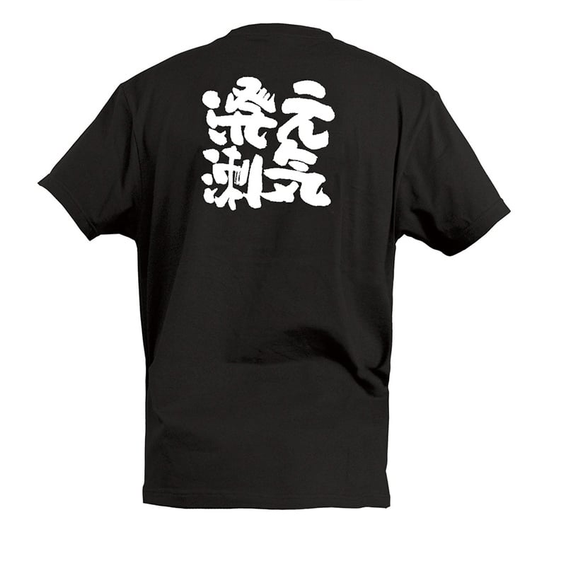P・O・Pプロダクツ Tシャツ 元気溌溂 L 55491 1枚（ご注文単位1枚）【直送品】