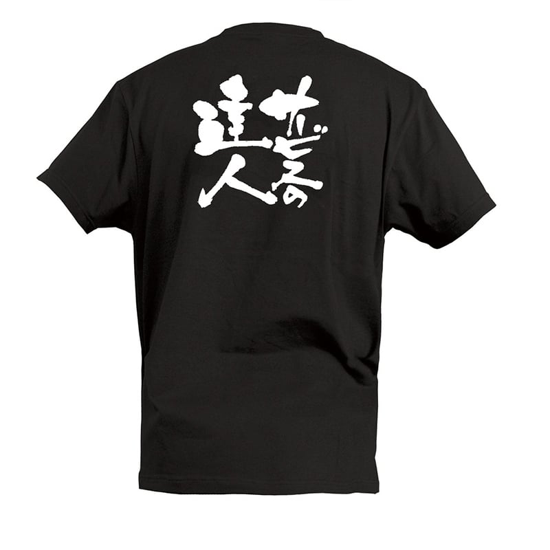 P・O・Pプロダクツ Tシャツ サービスの達人 L 55511 1枚（ご注文単位1枚）【直送品】