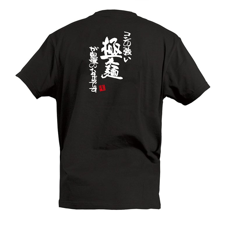 P・O・Pプロダクツ Tシャツ 極太麺が自慢のお店です L 55559 1枚（ご注文単位1枚）【直送品】