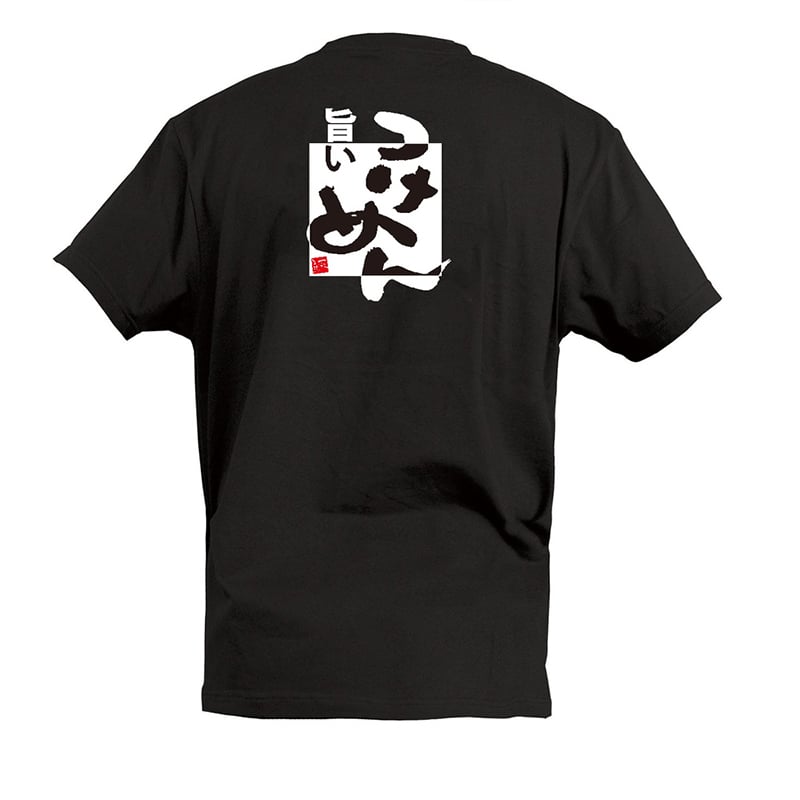 P・O・Pプロダクツ Tシャツ 旨いつけめん S 55561 1枚（ご注文単位1枚）【直送品】