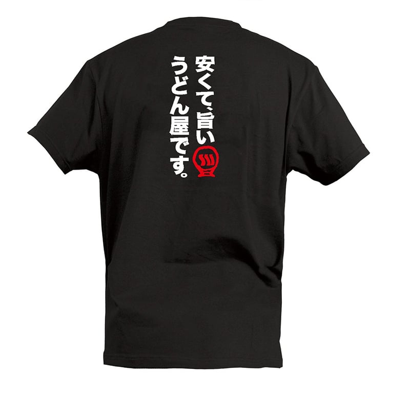 P・O・Pプロダクツ Tシャツ 安くて旨いうどん屋です L 55571 1枚（ご注文単位1枚）【直送品】