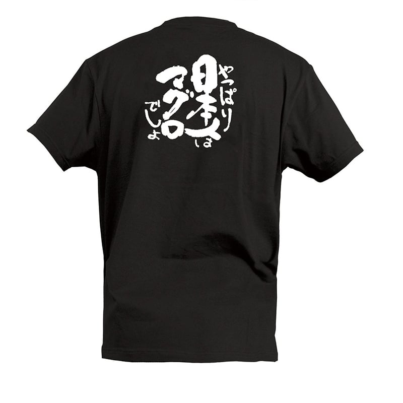 P・O・Pプロダクツ Tシャツ やっぱり日本人はマグロでしょ S 55593 1枚(ご注文単位1枚)【直送品】